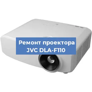 Замена матрицы на проекторе JVC DLA-F110 в Белгороде